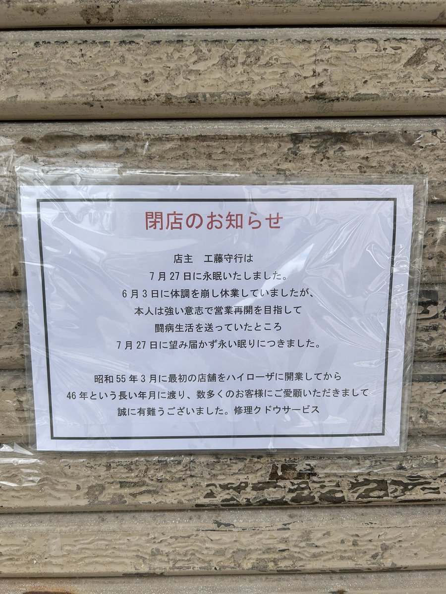 stream8126's tweet photo. さっきクルックーに行ったけど、かくみ小路の入り口のクドウサービスさん、御店主さん亡くなって閉店してた。
ご病気で休業してたのは知ってましたが…
ハイローザにあった店舗の記憶が薄っすらある、ファスナー修理してもらった。 https://t.co/tv1nRtlRve