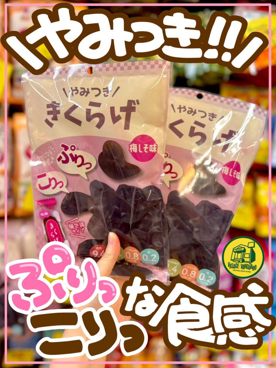 vv__official's tweet photo. ＼やみつききくらげ／
ヴィレヴァンに入荷中😏😏

食感が気持ちいい‼️
味も美味しい‼️
そのためすぐに完食。

それにしてもヴィレヴァンで"きくらげ"を見る日が来るとは思わなかった。
みんなもヴィレヴァンにきくらげが並んでいるのを見にいってみてね👁️👁️

#きくらげ #おやつ https://t.co/HAc3JqJ4tY