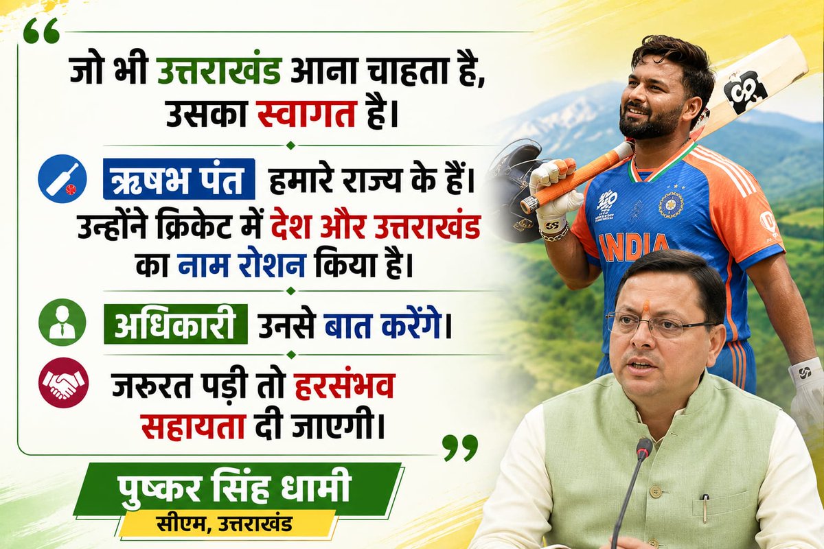 ARAVUkd's tweet photo. ऋषभ पंत की WISH पूरी!
#RishabhPant #PushkarSinghDhami #UttrakhandGovt #devbhoomi https://t.co/pv9MyRj9m3
