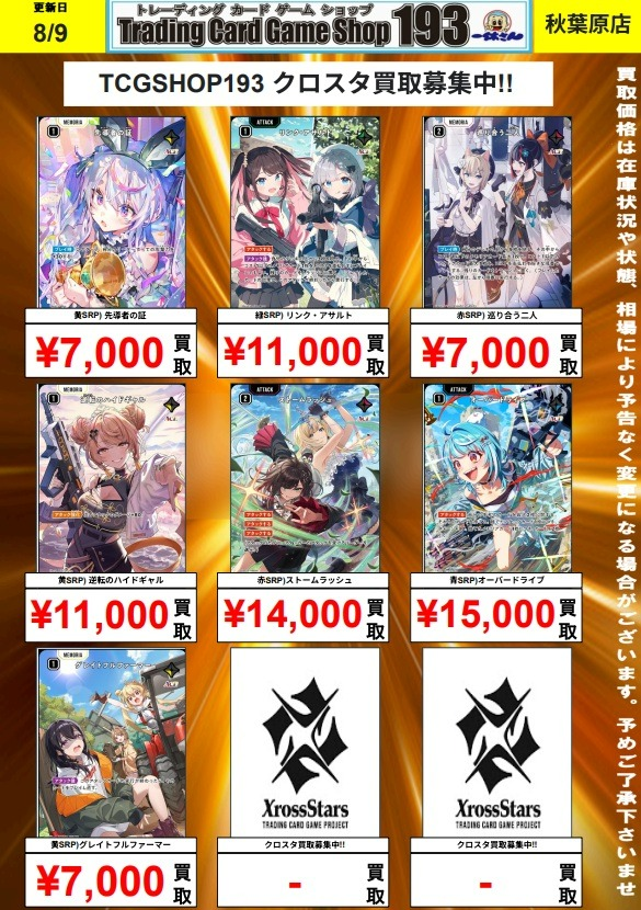 XrossStars 買取情報】 SRP強化買取中です！ ぜひぜひお持ち込み