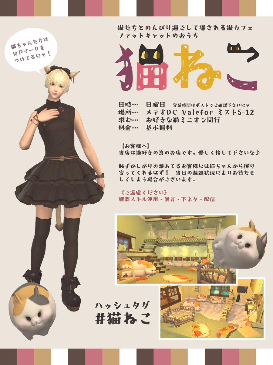 kain_mandra's tweet photo. 【猫カフェ営業のお知らせ】

🐱ファットキャットのおうち『#猫ねこ』
🕰8/9(日)22:00～23:00
🏠メテオDC Valeforミスト5-12

本日も２２時～２３時ですにゃ～。お間違えの無いよう！

#FF14 #猫カフェ #猫ねこ https://t.co/ZtSDZwaEKq