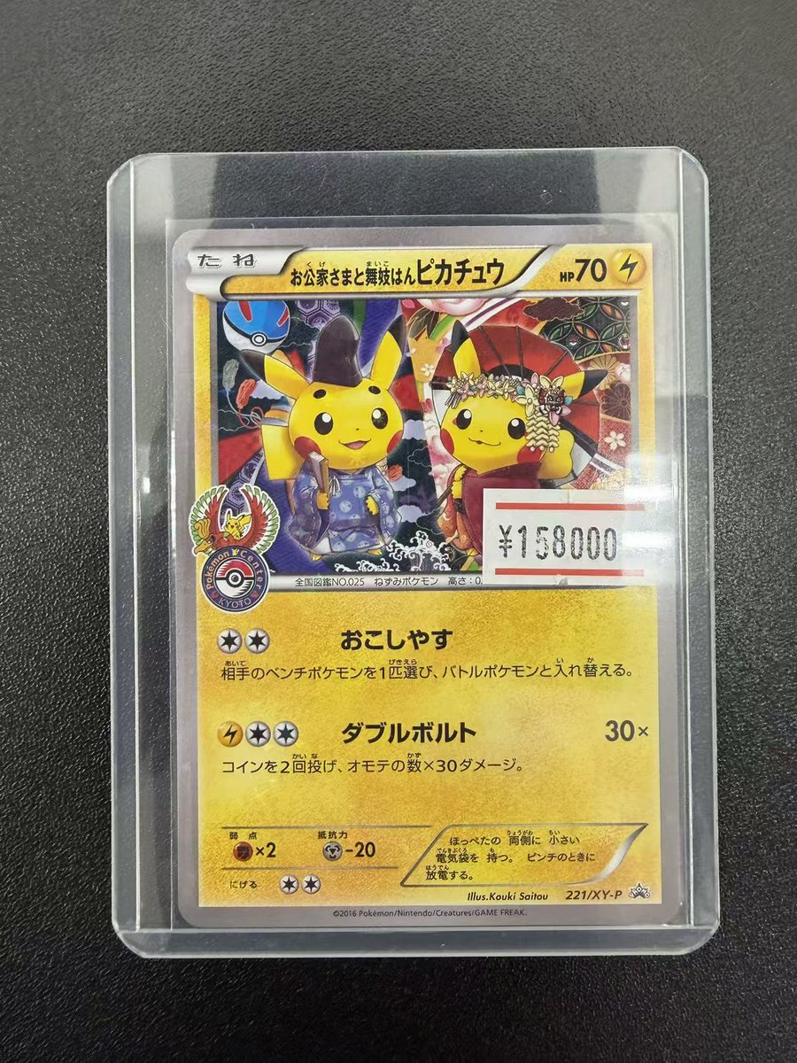 商品情報】 お公家さまと舞妓はんピカチュウ 221/XY-P 🎎販売中