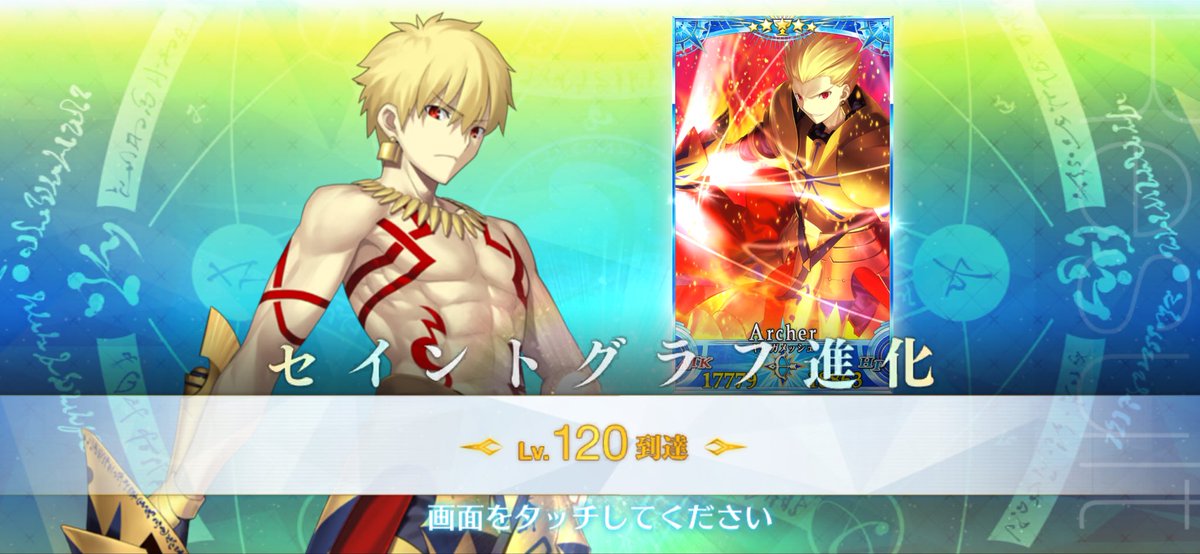 Hirochavin's tweet photo. ギルガメッシュLv120到達しました！
ギル様120にすると決めてから一年たってて、ようやくという感じです
ほっとしました☺️ https://t.co/93mktjr44A