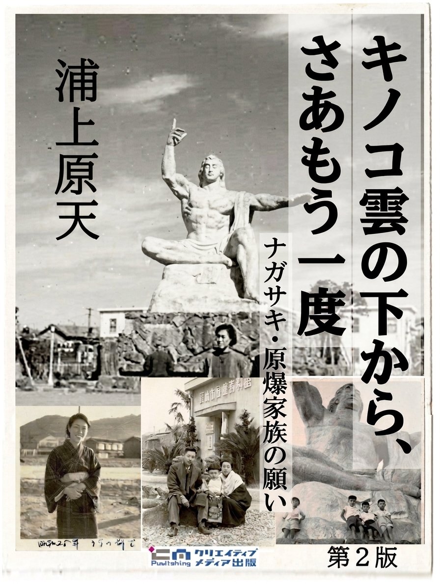 creatorsworld's tweet photo. 速報【新刊】大賞🏆著者🏅浦上原天【第二版】キノコ雲の下から、さあもう一度: ナガサキ被爆家族から平和へのメッセージ🌟『長崎原爆・被爆者家族の平和への願い』8/9⏰11:02🌟広島・ナガサキ原爆投下を忘れてはだめだ
https://t.co/MYhzoaasrb
#クリエイティブメディア出版 #出版大賞 #KindleBooks https://t.co/m285G8YLpb