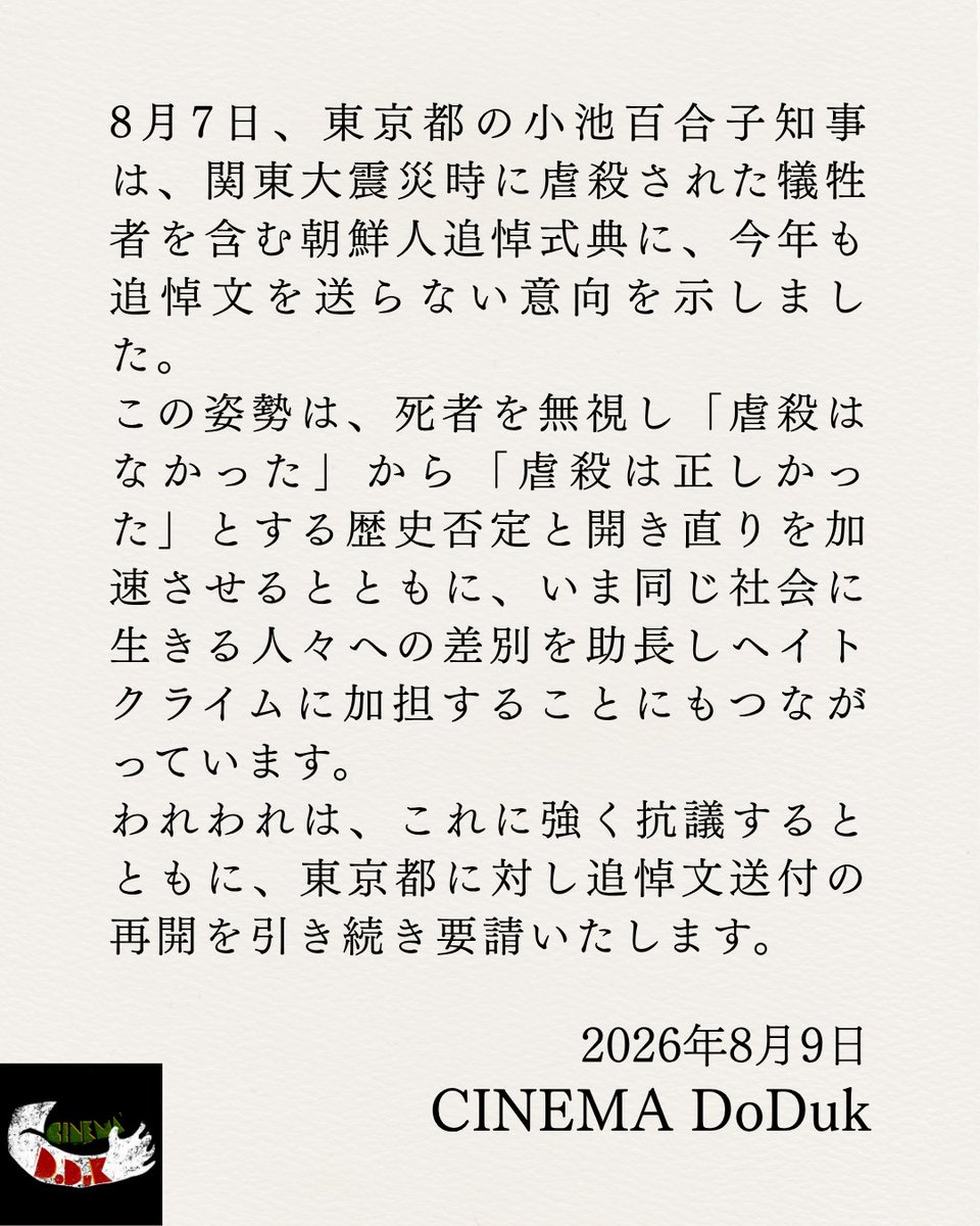 cinema_doduk's tweet photo. 【関東大震災時に虐殺された犠牲者を含む朝鮮人追悼式典への追悼文送付における東京都知事の意向に対して（2026年8月9日 CINEMA DoDuk）】
#関東大震災 #朝鮮人虐殺 #cinemadoduk https://t.co/qV7qSU7j5y