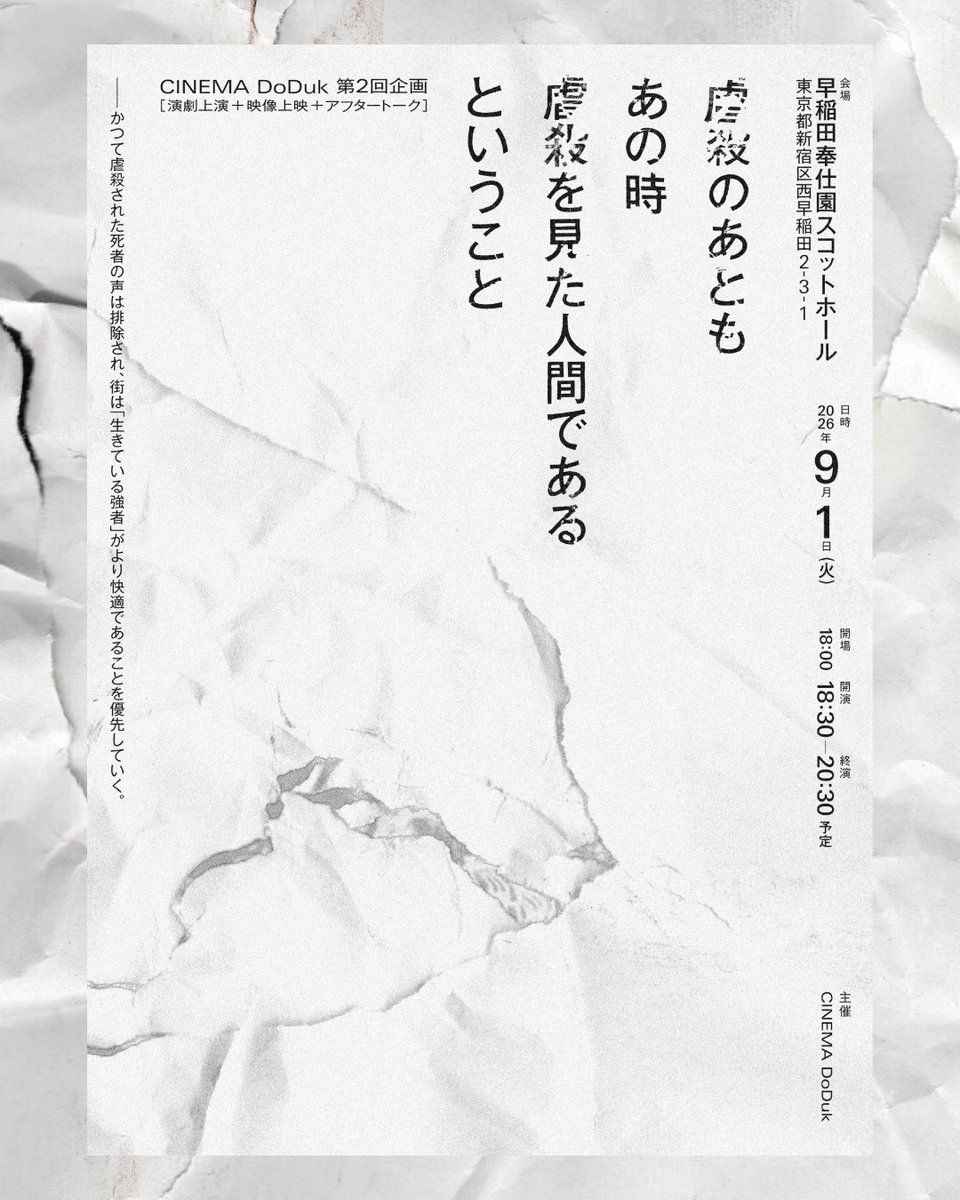 cinema_doduk's tweet photo. 今年春、私たちは、東京都が追悼文送付を取りやめてから今年で10年目となってしまうことへの危機感から、関東大震災の朝鮮人虐殺に関する演劇上演と映画上映の企画「虐殺のあともあの時虐殺を見た人間であるということ」を立ち上げました。 https://t.co/hscVIEDKP0