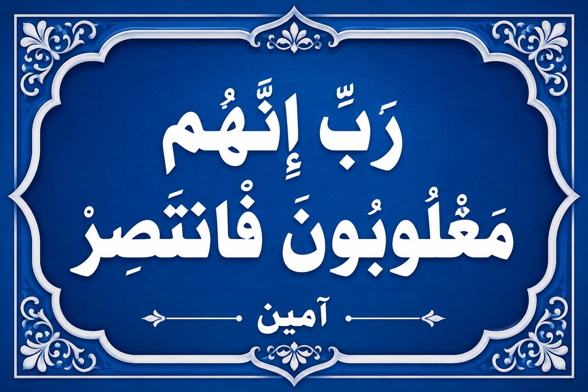 ooza2000's tweet photo. @nadaa01012 {ولا تَحسبنَّ اللَّهَ غَافِلاً عمَّا يَعملُ الظالِمُون إنَّما يؤخرهم ليومٍ تشخصُ فيهِ الأبصار ۝ مُهطعينَ مقنعي رؤوسِهمْ لا يَرتدُ إليهمْ طَرفُهُمْ وأفئدَتهُم هواء} https://t.co/5jXXLGlViQ