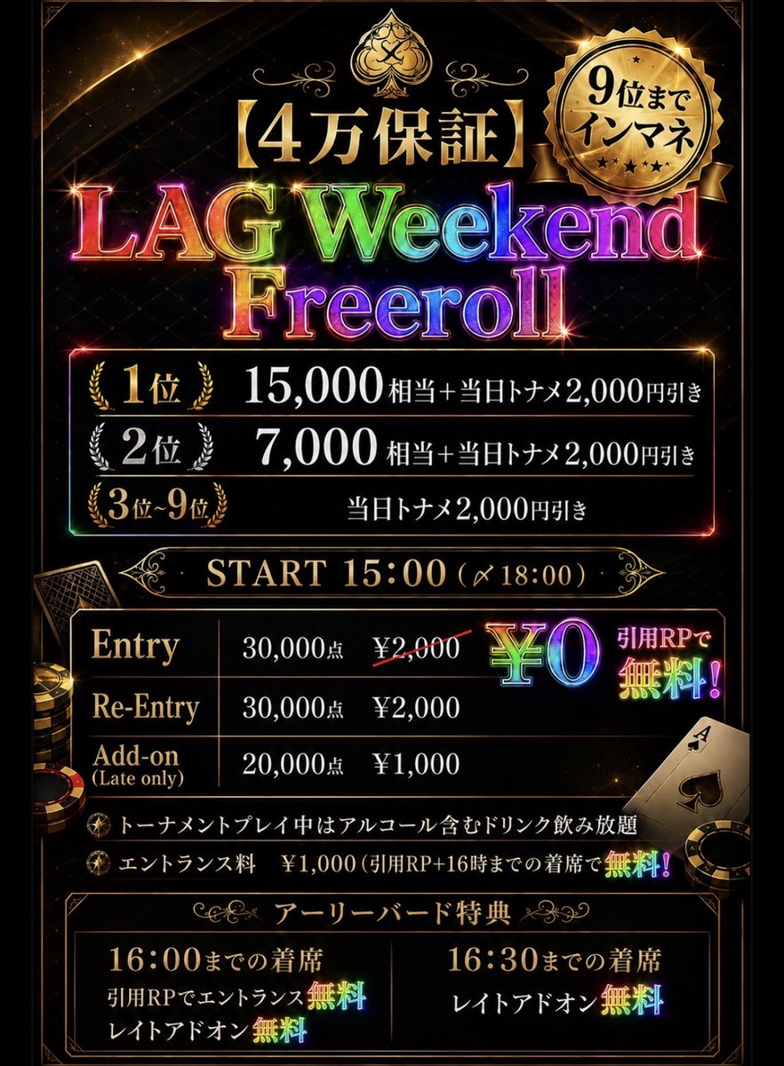 LAG_NAGOYA's tweet photo. 8/9(日)15:00-OPEN-

【本日の引用対象ポストはこちら】

🟦リングゲーム🟦
【$1-$2】
💠18:00までのご着席で💠
抽選で2名様に5,000LPずつプレゼント🎁

🟪40K Weekend Freeroll🟪
　　　⭐️4万保証⭐️
【引用RPでFirst Entry無料】
15:00~late18:00
E ¥2,000/Re ¥2,000
Add on ¥1,000 (Late時のみ)

Prize
🥇15,000相当+当日トナメ2000引き
🥈7,000相当+当日トナメ2000引き
3位〜9位 当日トナメ2000引き

🟥ラグセレ60K🟥
18:30~late21:10
E ¥7,000/Re¥5,000
割引券使用可能🈹

💰Prize
🥇35,000相当
��25,000相当
プライズはコイン、PPP、外部チケットなどいろんなものからお好きな組み合わせで選べます☺️

ご来店お待ちしております☺️