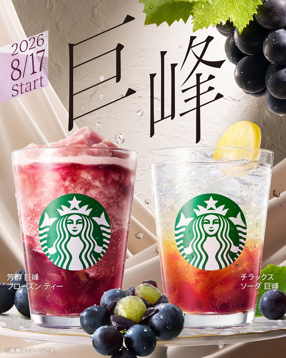 Starbucks_J's tweet photo. ･:.｡..｡.:･’ *🍇* ‘･:.｡. .｡.:･
⋱ 𝟖/𝟏𝟕 (𝑴𝒐𝒏) 𝑺𝑻𝑨𝑹𝑻！ 🍇⋰
まだまだ夏を楽しみたいときも、
秋の訪れを感じたいときにも、
どちらにもぴったりな2つの巨峰が登場。
･:.｡..｡.:･’ *🍇* ‘･:.｡. .｡.:･

🍷ごろっと入った巨峰の果肉感とブラックティーで大人の深み
#芳醇巨峰フローズンティー 

🫖巨峰のみずみずしい果肉感としゅわっと炭酸が心地よい
#チラックスソーダ巨峰 

🍇どちらの巨峰が気になりましたか？🍇
コメントお待ちしております💬
一部お返事もさせていただきます✉️🕊️