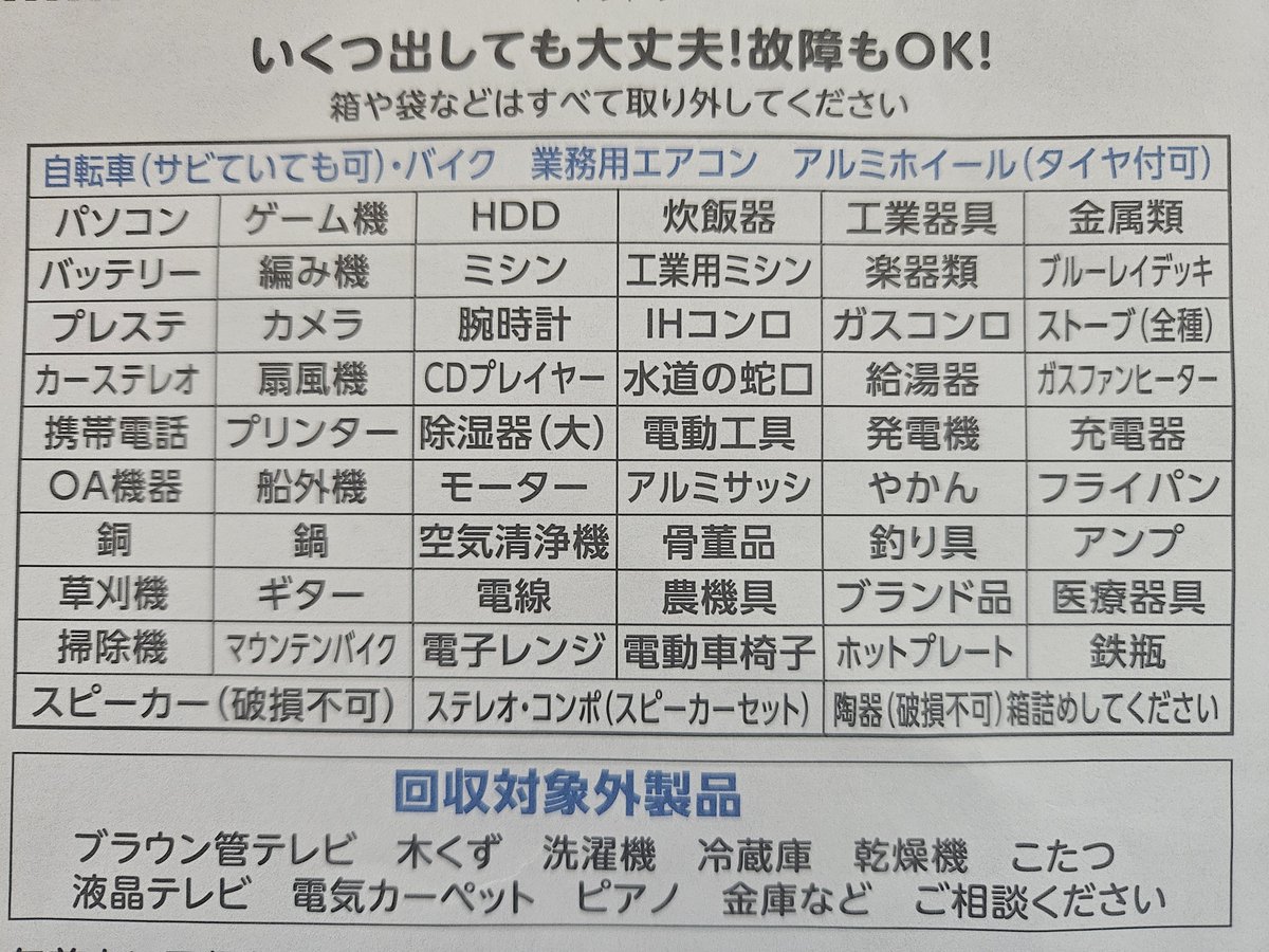 Grief_Thirty's tweet photo. ある回収業者の回収リスト見て思ったこと
故障OK書いてるのにスピーカーや陶器で破損したものはダメなの矛盾してて草
しかもリストの内容も回収物が限定的すぎてフリマサイト系で売って金にするっていう欲まみれのきたねぇニオイが隠しきれてなくてさらに臭 https://t.co/j63TfUebwP