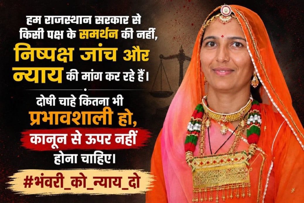 Subhash_khara's tweet photo. भंवरी देवी के परिवार की आंखों में न्याय की उम्मीद है।
इस उम्मीद को टूटने न दें।
जांच तेज करें और कानून के अनुसार न्याय सुनिश्चित करें।
#भंवरी_को_न्याय_दो https://t.co/nZq0lM72vZ