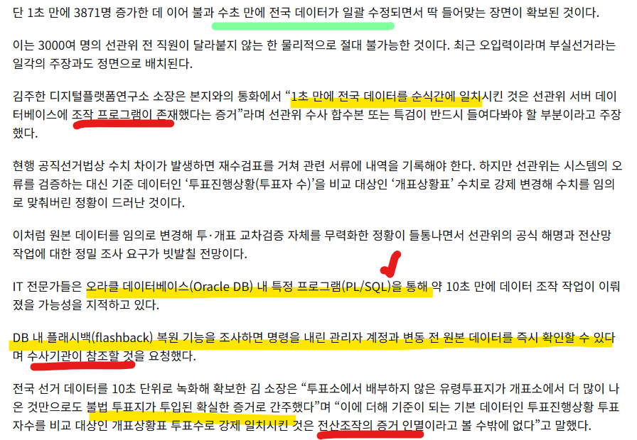 OmegaSoft4WT's tweet photo. 선관위 서버 조작 프로그램 드디어 꼬리가 밟혔다

한미일보 단독 보도

단 몇 초 만에 전국 데이터 일괄 수정 

첨언: 늘렸다 줄였다 뺏다 더하고 심지어 63: 36 (66: 33) 
등으로 국회의원 대통령 시장 군수 시의원 교육감 등등
지네 마음대로 

선관위는 절대 존엄

그런데 단체 사형 불가피 하겠는데

먼저 불면 살 수 있다고 하니 참고해라

저것 맞출려 전담 인쇄소 인쇄 우체국 작업 
투표함 열고 야간 작업
들키니까 정상 업무
동영상 올리면 고발 조치 운운

그 순한 맛 국정 조사에서도 안절부절 못하는 선관위 
판사들 
각오해야지