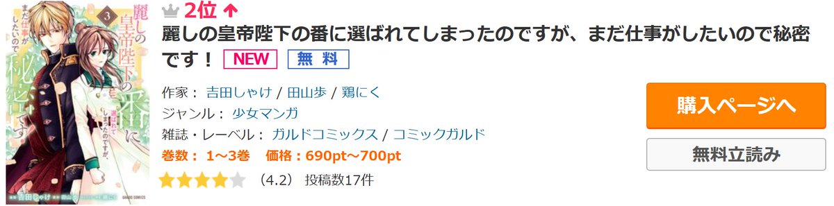 OVL_GARDO's tweet photo. ╭━━━━━━━━━━━╮
 ✨#麗しの皇帝陛下の番
           ランキング2位！✨
╰━ｖ━━━━━━━━━╯

本日ピッコマ様の恋愛ランキングで
『麗しの皇帝陛下の番に選ばれてしまったのですが、まだ仕事がしたいので秘密です！』が
2位にランクインしております！

読んでいただいた皆さま、
本当にありがとうございます！

その他にも
コミックシーモア様　少女マンガランキング2位🥈
コミックシーモア様　総合ランキング6位🏅
ピッコマ様　総合ランキング10位🏅

続々とランクインしております！

まだお読みでないそこのあなたも
大好評の『麗しの皇帝陛下の番に選ばれてしまったのですが、まだ仕事がしたいので秘密です！』を
ぜひご覧ください！

ピッコマ様
https://t.co/3nBuqfrEKx

コミックシーモア様
https://t.co/oaSBeoPlgu