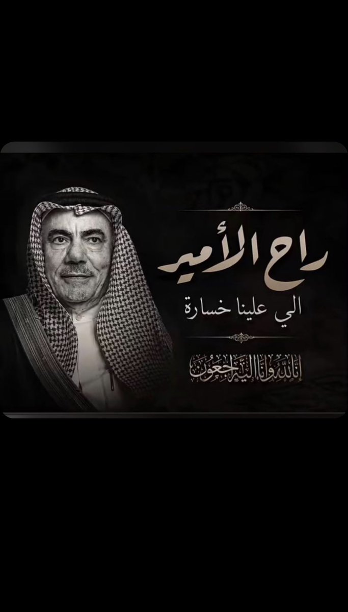 AhmedAltimyat's tweet photo. ببالغ الأسى وبقلوب مؤمنة بقضاء الله وقدره، ننعى العم الشيخ #فيصل_بن_مشل_التمياط 
رحمه الله وغفر له وأسكنه فسيح جناته وجعل قبره روضة من رياض الجنة .
اللهم أنزله منزلة الصديقين والشهداء والصالحين .
إنا لله وإنا إليه راجعون. https://t.co/z0Zxtd3gE5