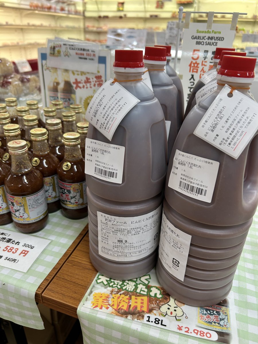 SawadaFarm's tweet photo. 田子町🍖肉の博明��さんでのみ販売している、にんにく大渋滞たれ業務用🧄1.8Lを2,980⇨2,180にて販売しております！
内容量の表記が違うためわかりにくいですが、業務用は通常サイズ約6.9本分とお🉐です🤓
道の駅十和田湖さんへたれ3本入り🧄も再入荷しております🚗
#にんにく大渋滞
#田子町
#肉の博明 https://t.co/AC7bchLSot