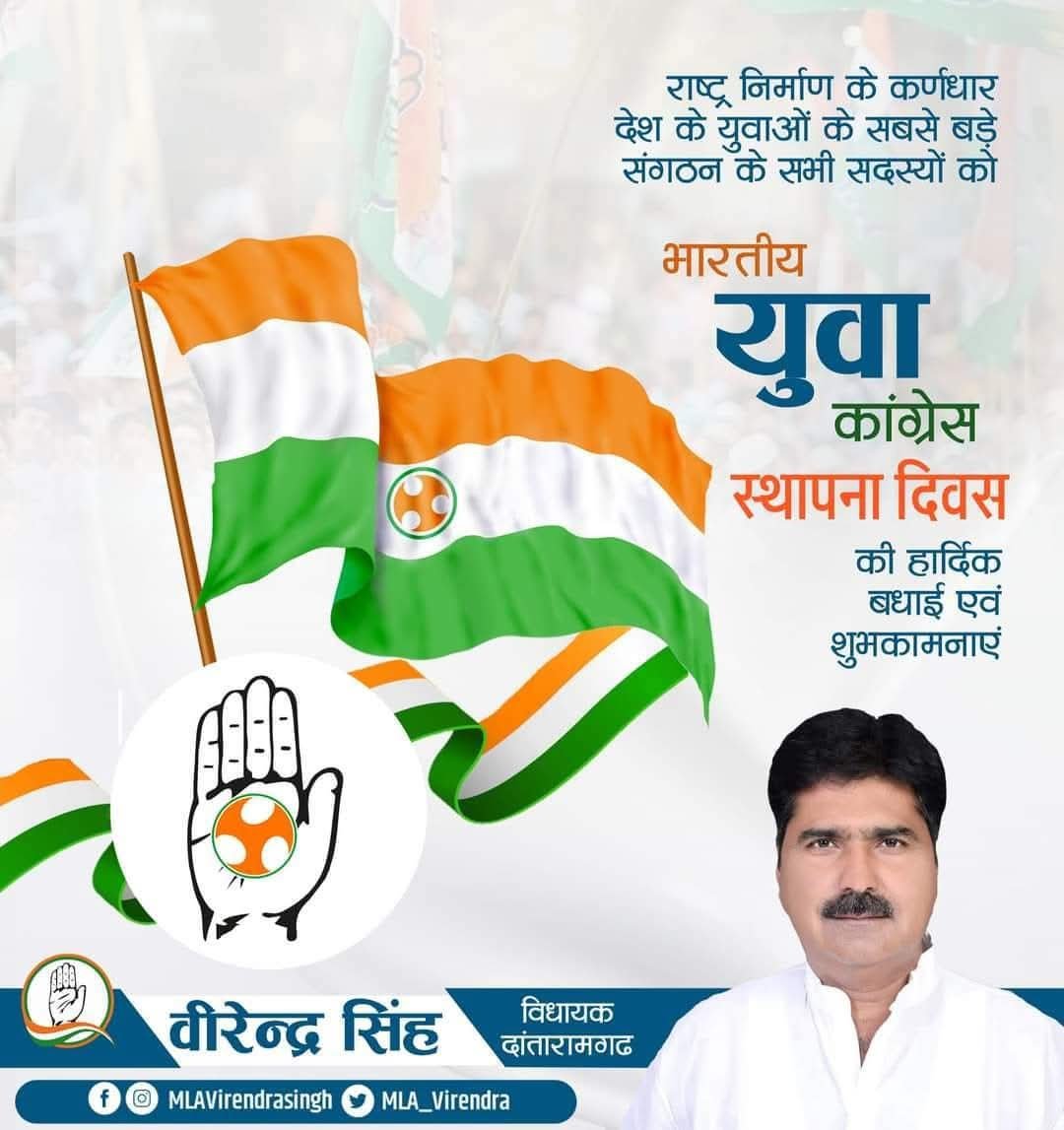 MLA_Virendra's tweet photo. भारत में लोकतंत्र की रक्षा में सदैव तत्पर, विश्व के सबसे बड़े युवा संगठन भारतीय युवा कांग्रेस के स्थापना दिवस की शुभकामनाएँ।

स्वस्थ लोकतंत्र एवं युवाओं के सशक्तिकरण में आपकी भागीदारी अत्यंत सराहनीय है।

#IYCFoundationDay
#MLAVirendraSingh https://t.co/YLC8Kh3FBn