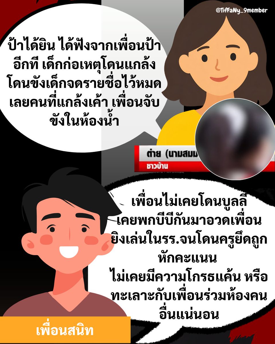 TifFaNy_9member's tweet photo. เพื่อนสนิทเด็กก่อเหตุ #กราดยิง ยืนยันว่าเพื่อนไม่เคยถูกบูลลี่ เพื่อนเคยพกบีบีกันมาโรงเรียน มีคนไปบอกครูแล้วถูกยึดพร้อมกับตัดคะแนน เท่าที่ทราบก็มีแค่เรื่องติด 0 ภาษาไทยเท่านั้น 

ส่วนป้าที่ให้สัมก็บอกว่าได้ยินมาจากเพื่อนของป้าที่อยู่ในโรงเรียนอีกทีว่าเด็กโดนบูลลี่ โดนจับขังในห้องน้ำ เด็กจดชื่อคนแกล้งไว้หมด แต่ป้าไม่รู้นะ ป้าได้ยินมาอีกที

#กราดยิงเทพศิรินทร์ 
#เทพศิรินทร์นนทบุรี
#โหนกระแส