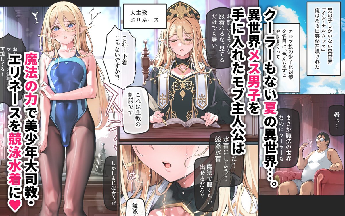 shinseiflotier2's tweet photo. 新生フロンティア新刊
『異世界オトコノコ水着二穴恥辱 スレンダーお姉さん(♂)のチンポ中毒に未経験な美少年が巻き込まれて…』予約開始！

【ストーリー】
夏の異世界…
魔法の力で美少年大司教を競泳水着に♥
性体験のない優等生くんも巻き込まれ
モブ主人公の極太チンポで聖騎士からメス犬へ♥

限定おまけムービー付
(＊´Д`)予約はコメントで