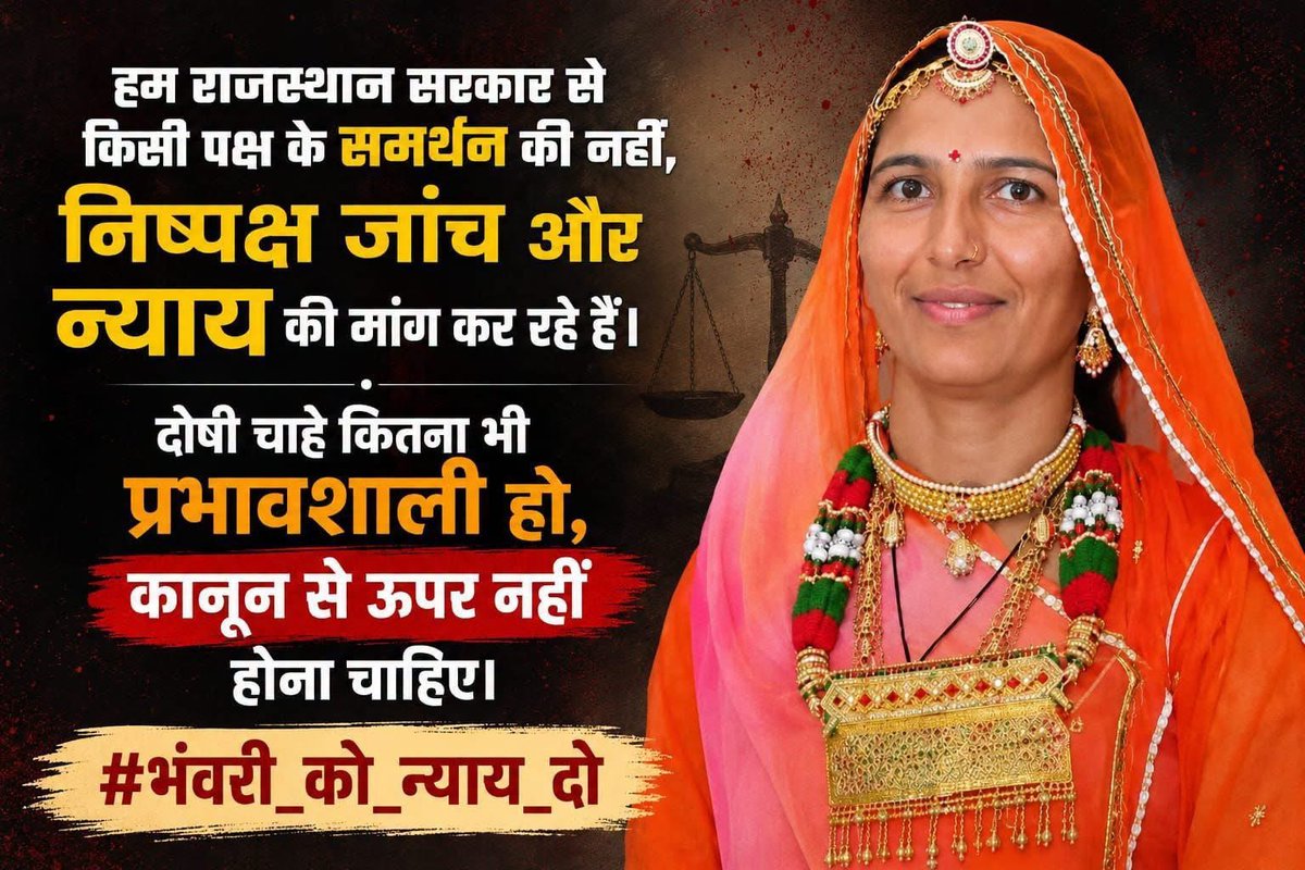 Somrajbis's tweet photo. भंवरी देवी #भंवरी देवी  #भंवरी_देवी #भंवरी_को_न्याय_दो https://t.co/oqOak9AGSR