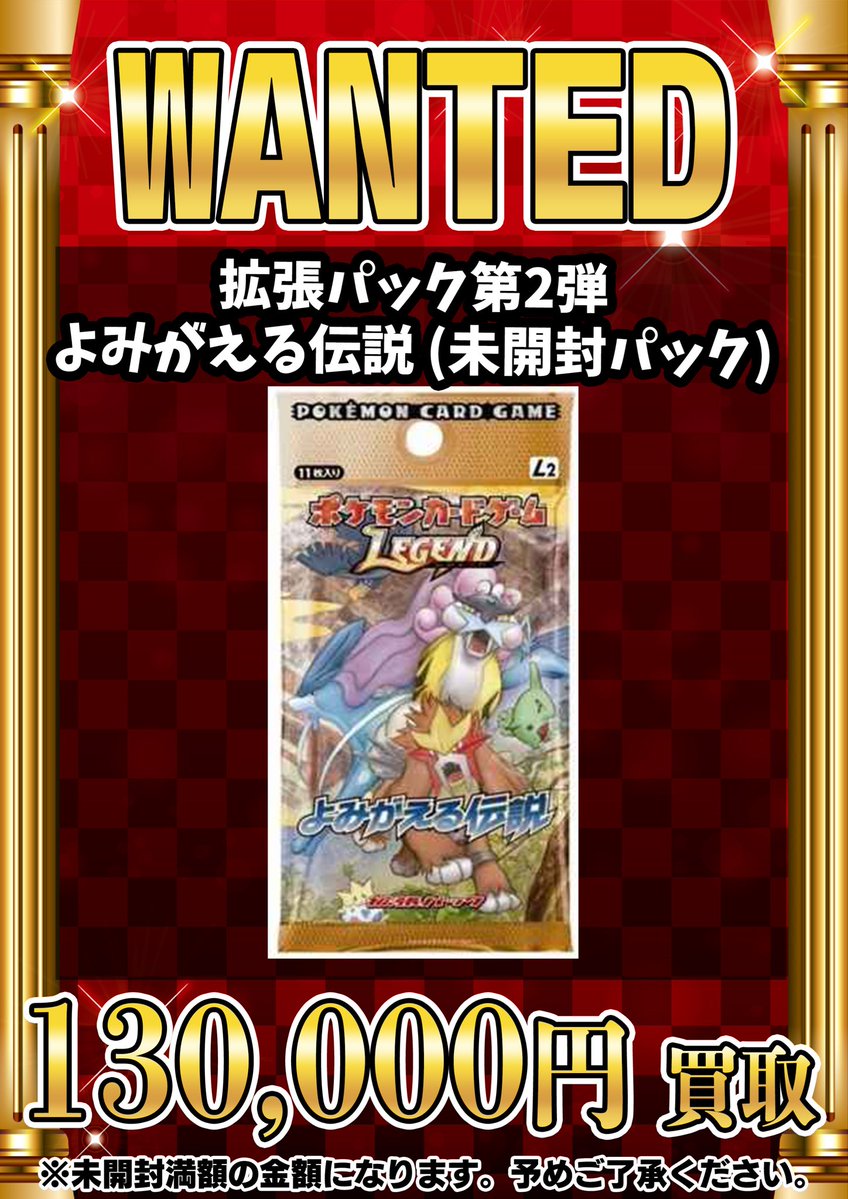 📣📣🚨 WANTED 🚨📣📣 •拡張パック第2弾 よみがえる伝説(未開封パック