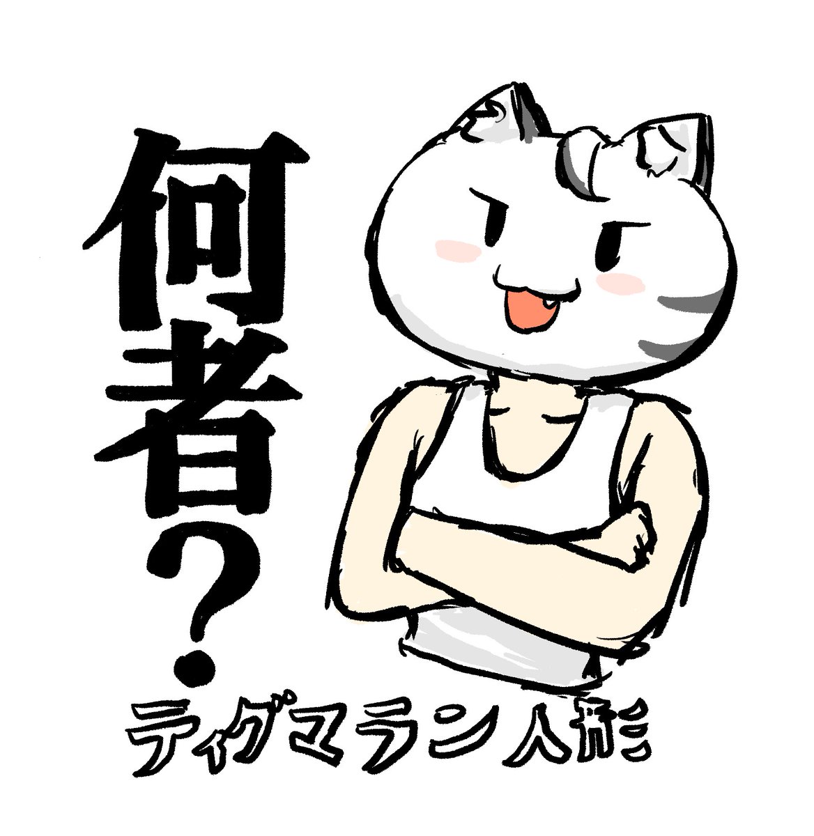 ミ🍜田(みた) (@mita_98_) on X
