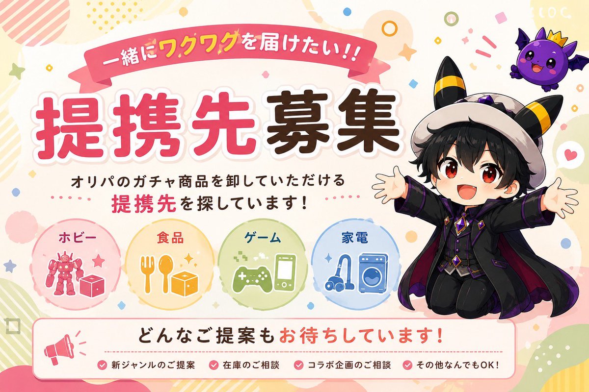 waruiblackii's tweet photo. ReveORIPAでは事業拡大に向けて。

ReveORIPAに関する。
【提携先】企業様を【大募集】しております✨

どんなジャンルでも構いません🙇

ReveORIPAから始まる。
新たな道へ。
全国沢山の方が気になる👀！

オンラインガチャサイトを目指し。
共に業界を盛り上げましょう！！！

ぜひ。ReveORIPAとパートナーシップを結んでください🤝✨

⚫︎食品
⚫︎ホビー
⚫︎独自ブランド
⚫︎雑貨
⚫︎旅行
などなど！！
本当になんでも構いません！！

企業同士。ユーザー様も！
全員が素晴らしい関係性でありたいとReveORIPAは思っております🙇！！

ご連絡お待ちしております🙇✨