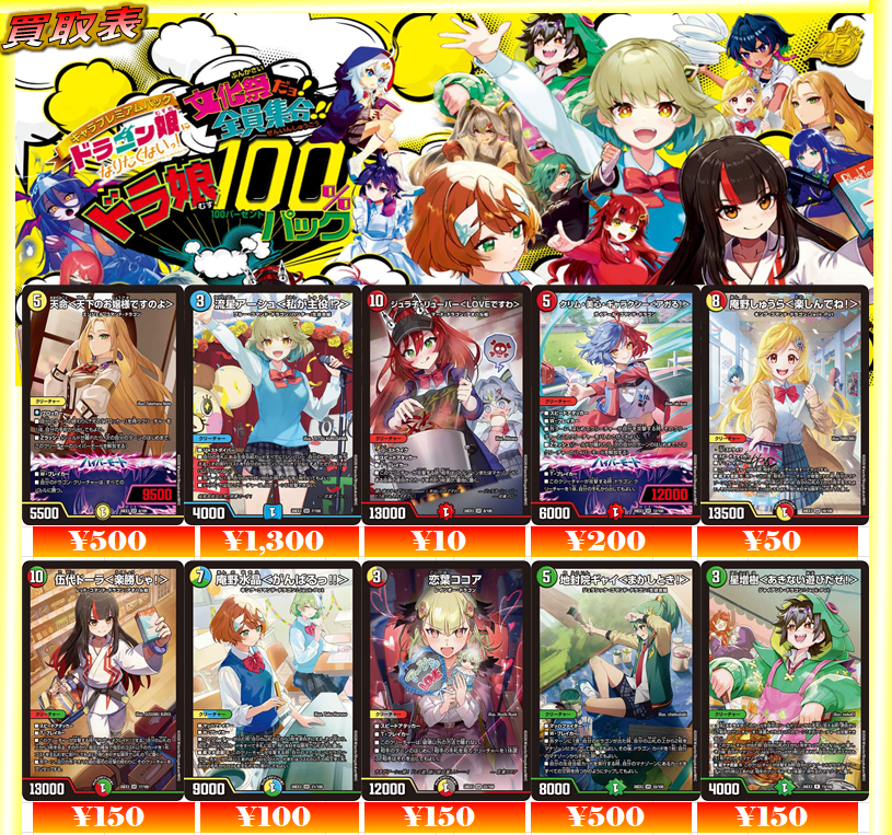 買取情報】 デュエルマスターズ キャラプレミアムパック 『ドラゴン娘