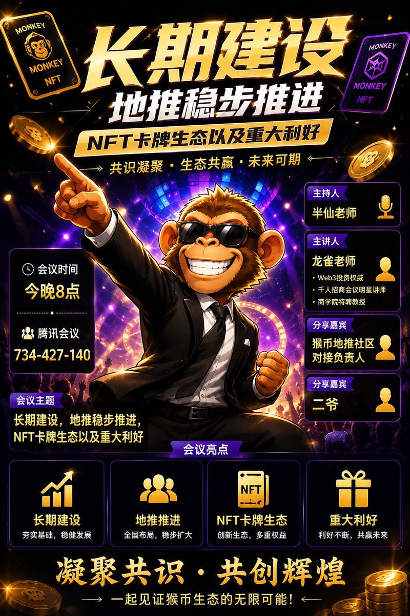 amniaskyle's tweet photo. #腾讯会议：734-427-140
会议时间今晚8点
主持人：半仙老师
主讲：龙雀老师
Web3投资权威
千人招商会议明星讲师
商学院特聘教授
分享嘉宾：猴币地推社区对接负责人
分享嘉宾：二爷
会议主题：长期建设，地推稳步推进，NFT卡牌生态以及重大利好 https://t.co/mBCP3dKw6b