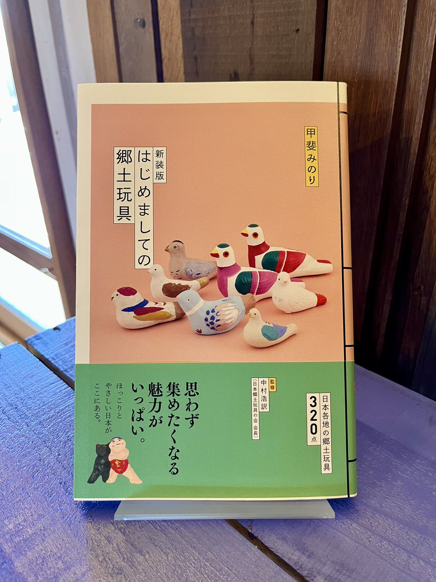 新装版 はじめましての郷土玩具』（グラフィック社） 甲斐みのり /著