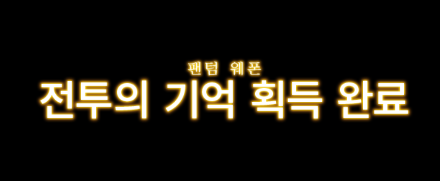 99_knff's tweet photo. [13:06] 님이 팬텀 웨폰 - 팬텀 숨은그림자 전투망치 업적을 달성했습니다! https://t.co/lcgwgGQAui