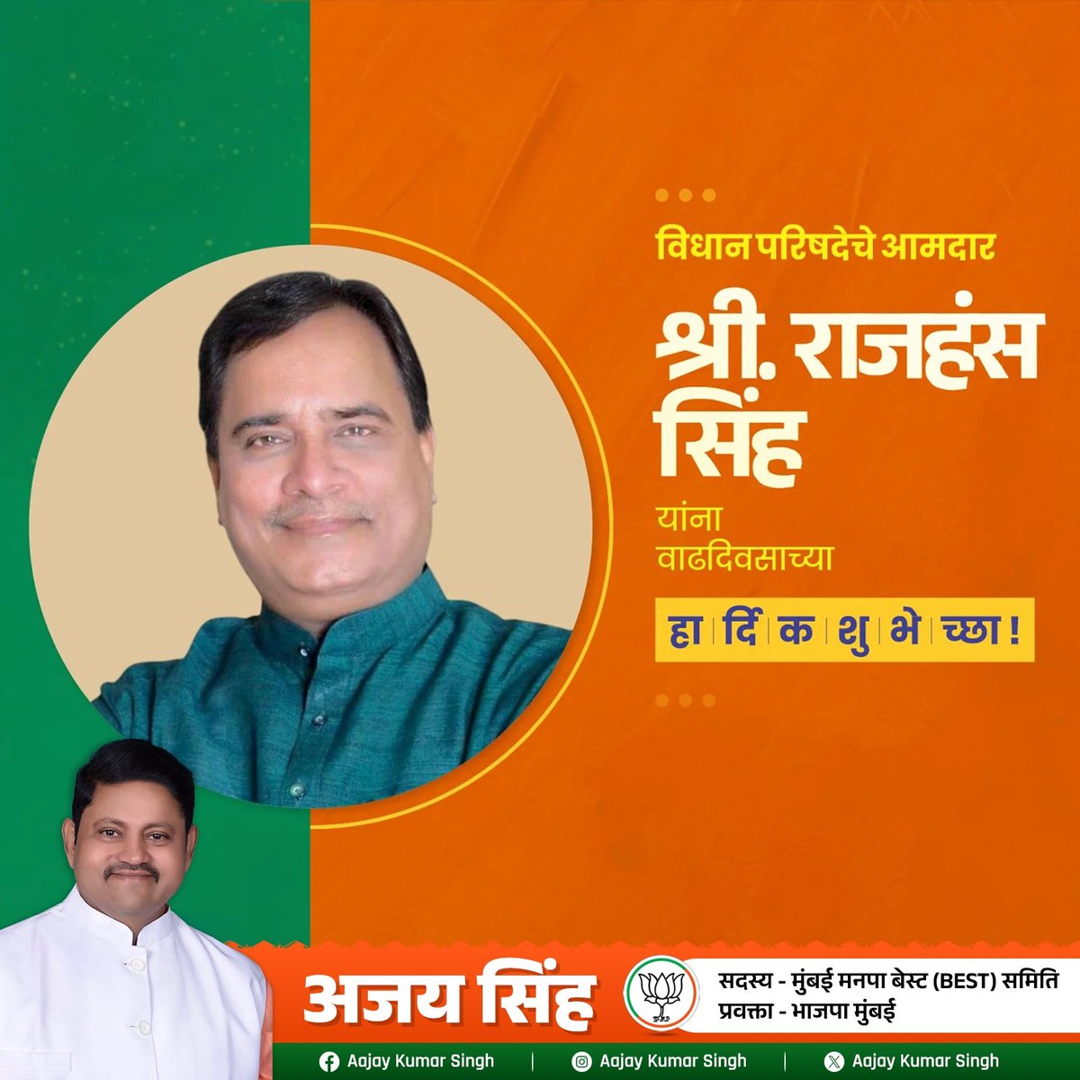 AjaySin53445649's tweet photo. नेतृत्व दमदार, व्यक्तिमत्त्व शानदार!
विधान परिषदेचे आमदार श्री. राजहंस सिंह जी यांना वाढदिवसाच्या अनंत शुभेच्छा! 
#HappyBirthday #RajhansSinghMLC #BJPState #Mumbai https://t.co/xyD70hzZRI