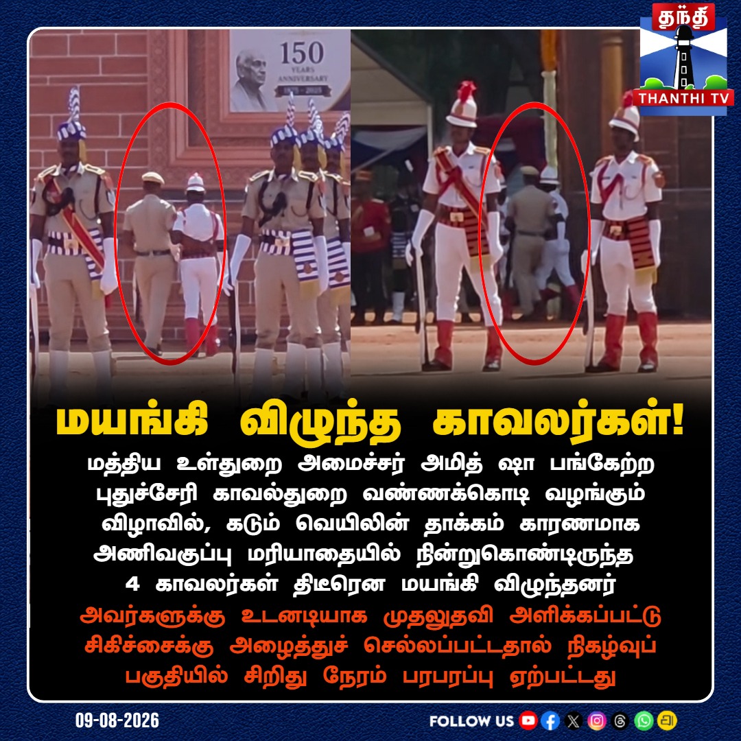 ThanthiTV's tweet photo. கடும் வெயில் தாக்கம்: அமித் ஷா பங்கேற்ற விழாவில் மயங்கி விழுந்த 4 காவலர்கள்!
#PuducherryPolice #AmitShahEvent #PoliceFainted #HeatWave #PuducherryNews #ThanthiTV https://t.co/M5RMAnZlkQ