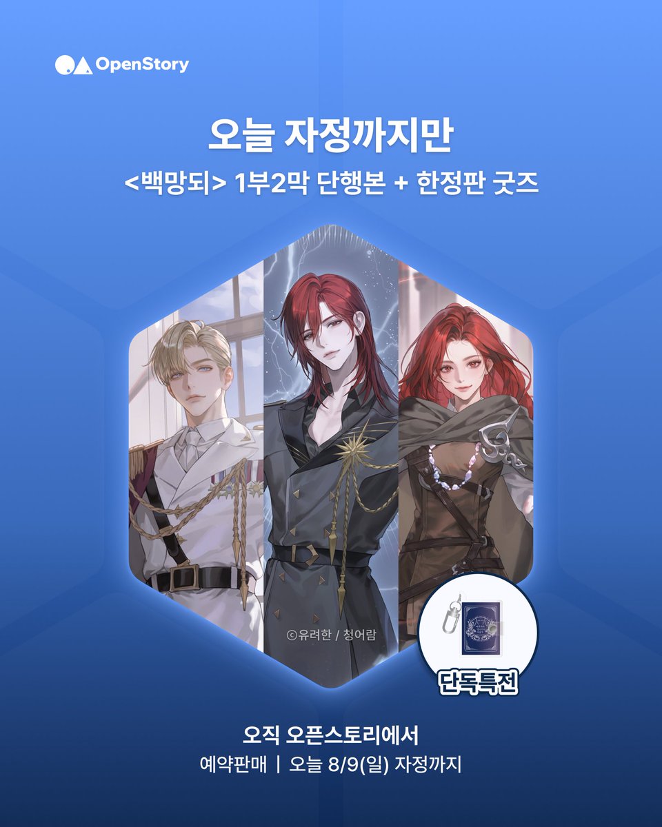 OpenStoryKR's tweet photo. “앗!! 백망되 1부 2막 단행본+굿즈 예판 마감 깜빡했다!!” 😱 .
.
⏰ 오늘(8/9) 밤 12시면 끝! 한정판 굿즈와 특전은 돌아오지 않는다구요 🥹
🔗https://t.co/TBpKEsudgH

이 소식을 놓치면 후회할 트친들을 위해, 
오늘 자정까지 구매인증샷과 소장이유를 인용으로 남겨주세요. 
케일 일러스트 북마크를 3분께 드립니다! (8/9 일요일 자정까지) 
#백작가의망나니가되었다 #유려한 #백망되 #LCF #오픈스토리 #청어람 #백망되1부2막단행본 #백망되굿즈