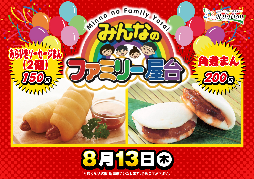 8⃣月1⃣3⃣日（木） 😀みんなのファミリー屋台登場😀 あらびき