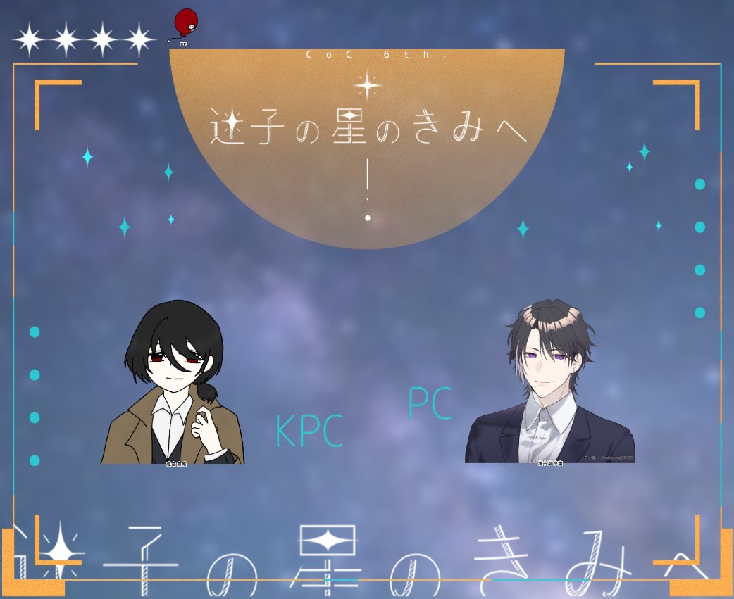 DayDream_RALTS's tweet photo. 【CoC/迷子の星のきみへ】
KP：ののたさん
┗KPC：戌亥 直唯
PL：名無乃ユメ
┗PC：瀬十河 夕鷹
END Bにて終幕！
プル夜コンビ継続積もうの回、前半戦！
ぷかぷか浮いちゃう可愛い班員を助ける為に頑張りました💪
夕鷹の出目がね…本当にうちの子でね…( '-'  )

「お前が無事で何よりだ、戌亥」 https://t.co/QGMQPrecUS