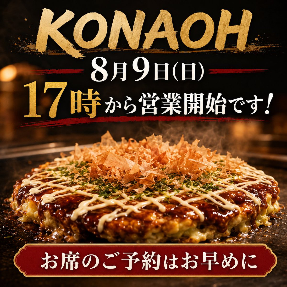 KONAOH's tweet photo. 🔥本日8月9日(日) 17時より営業スタート🔥

アツアツのお好み焼き＆もんじゃ焼きを囲んで、楽しい日曜日の夜を過ごしませんか？😋✨

香ばしいソースの香りと、鉄板で焼き上がる熱々メニューをご用意して、皆さまのご来店をお待ちしております！

お席のご予約はお早めに🙇‍♂️
※出汁がなくなり次第、早めに閉店する場合がございます。

℡090-9369-7649

#KONAOH #こな王 #お好み焼き #もんじゃ焼き #鉄板焼き #旭市グルメ #銚子市グルメ #匝瑳市グルメ #千葉グルメ #ディナー #日曜日営業