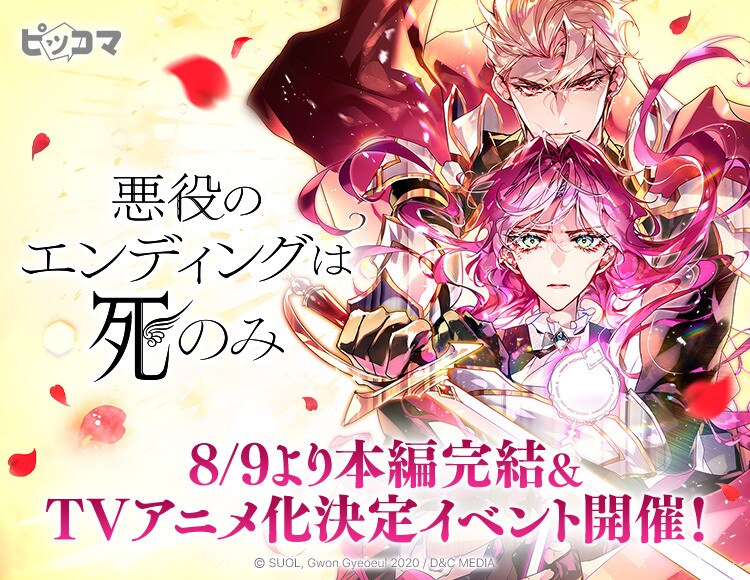 comic_natalie's tweet photo. 「悪役のエンディングは死のみ」TVアニメ化決定、マンガ本編も完結
https://t.co/2HqIWugny3

#悪役のエンディングは死のみ https://t.co/vi62h2cYNx