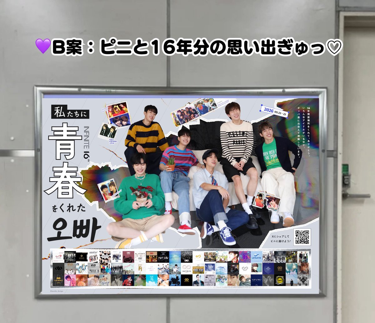 moida_design's tweet photo. ⬇️広告詳細＆コンセプト⬇️
✦・┈┈┈┈┈┈┈┈┈┈┈┈┈ ・✦
   ピニ全盛期､学生だった私たちへ。 
✦・┈┈┈┈┈┈┈┈┈┈┈┈┈ ・✦

📍 場所：京王アリーナ最寄駅
🗓 期間：9/18(金)〜9/24(水)

16周年の感謝と「青春をありがとう」の
思いを込めて、応援広告を出します✨

🩵A案：平成☆私らの青春メモリーズ
青春らしさ全開！平成らしいデザインで、ピニの仲良し感をぎゅっと詰め込みました✨

💜B案：ピニと16年分の思い出ぎゅっ♡
 16年間の歩みがわかるように、歴代CDジャケットや思い出写真をコラージュ😭

一番票が集まったデザインで進めます！ 
ぜひポチッと投票のご協力をお願いしますm

⏰アンケート締切：8/11まで

⬇️⬇️⬇️⬇️⬇️⬇️⬇️⬇️⬇️⬇️

#인피니트 #INFINITE #ピニ #応援広告