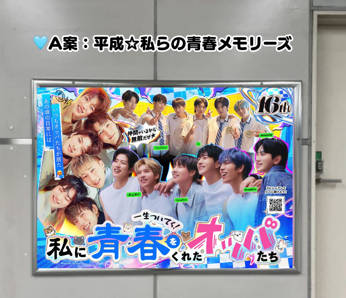 moida_design's tweet photo. ⬇️広告詳細＆コンセプト⬇️
✦・┈┈┈┈┈┈┈┈┈┈┈┈┈ ・✦
   ピニ全盛期､学生だった私たちへ。 
✦・┈┈┈┈┈┈┈┈┈┈┈┈┈ ・✦

📍 場所：京王アリーナ最寄駅
🗓 期間：9/18(金)〜9/24(水)

16周年の感謝と「青春をありがとう」の
思いを込めて、応援広告を出します✨

🩵A案：平成☆私らの青春メモリーズ
青春らしさ全開！平成らしいデザインで、ピニの仲良し感をぎゅっと詰め込みました✨

💜B案：ピニと16年分の思い出ぎゅっ♡
 16年間の歩みがわかるように、歴代CDジャケットや思い出写真をコラージュ😭

一番票が集まったデザインで進めます！ 
ぜひポチッと投票のご協力をお願いしますm

⏰アンケート締切：8/11まで

⬇️⬇️⬇️⬇️⬇️⬇️⬇️⬇️⬇️⬇️

#인피니트 #INFINITE #ピニ #応援広告