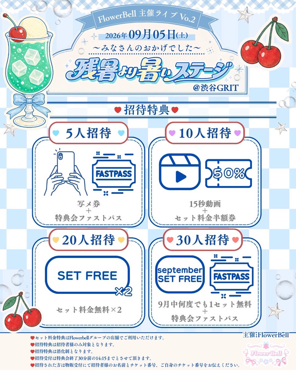 flower_bell_1's tweet photo. ⁡
⁡
🌸Flower Bell主催ライブ情報🌸
⁡
 \  出演者第３弾発表❣️ /
⁡
︵︵︵︵⪩⪨︵︵︵︵⪩⪨︵︵︵︵
⁡
 Flower Bell主催ライブ Vol.2
 ♡みなさんのおかげでした♡
 〜残暑より暑いステージ〜
⁡
︶︶︶︶⪩⪨︶︶︶︶⪩⪨︶︶︶︶
⁡
🗓日程 2026年9月5日(土) 📍会場 渋谷GRIT 🕥時間 OPEN 10:30 / START 11:00 

🎫チケット🎫
⁡
・最前優先(30枠) ￥10,000
⚠️8/9 21:00〜  20枠追加販売！！
(最前優先追加S11〜S30まで)
⁡
 特典会ファストパス2枚 定点動画
⁡
・カメコ席(6枠) ￥8,000
⁡
・一般無銭 ￥0
※全て先着順
⁡
チケット販売開始 8/1 21:00
https://t.co/EBp1Q5JIZ7

⭐️出演者⭐️ ︎✧白石なこさん @nakotan2_2 ︎✧ゆなさん @yuna_dayo_103 ︎✧桃瀬めるさん @meruchan_doll
✧彩芽まりんさん @marin_ayame ︎✧月海りのさん @_rrrr107 ︎︎︎⟡りせさん @rise_sakimoto ︎✧衣南香乃さん @enami_kano ︎✧夢見ゆあさん @Ux_xU_oO_zzZ_ 
✧じうさん @jiu_seiten
✧新井椎夏さん@elsy_shiina
✧ももなさん@mnyan_pi
✧ぷにさん@kawai_san_p
⁡
🆕✧高橋みおさん @miochin052
🆕✧葉月ことみさん @koto_angeloom
🆕✧ありかさん @symcha_
🆕✧ももしゃんさん @pupupuzzz2
🆕✧ちゅんぴさん @chun_p3
🆕✧ろあさん @02kawaiii
🆕✧鷹波あずみさん @azunyaaaan_qpwq

【ドリームプロジェクト】
✧煌苺きららさん   @kiratan__o8
🆕✧泉水さん  @izumiii0__0 

-———————————
⁡
🩷推しにあうっ！を叶えます🩷
⁡
\ あなたの意見をお聞かせください💌 /
⁡
https://t.co/zG5wstOfLi
⁡
ご要望多数で
Flower Bellグループが全力でキャスティングさせていただきます❣️
⁡
主催：Flower Bell
#ふらべる #コンカフェ #恵比寿 #主催ライブ #ふらべる