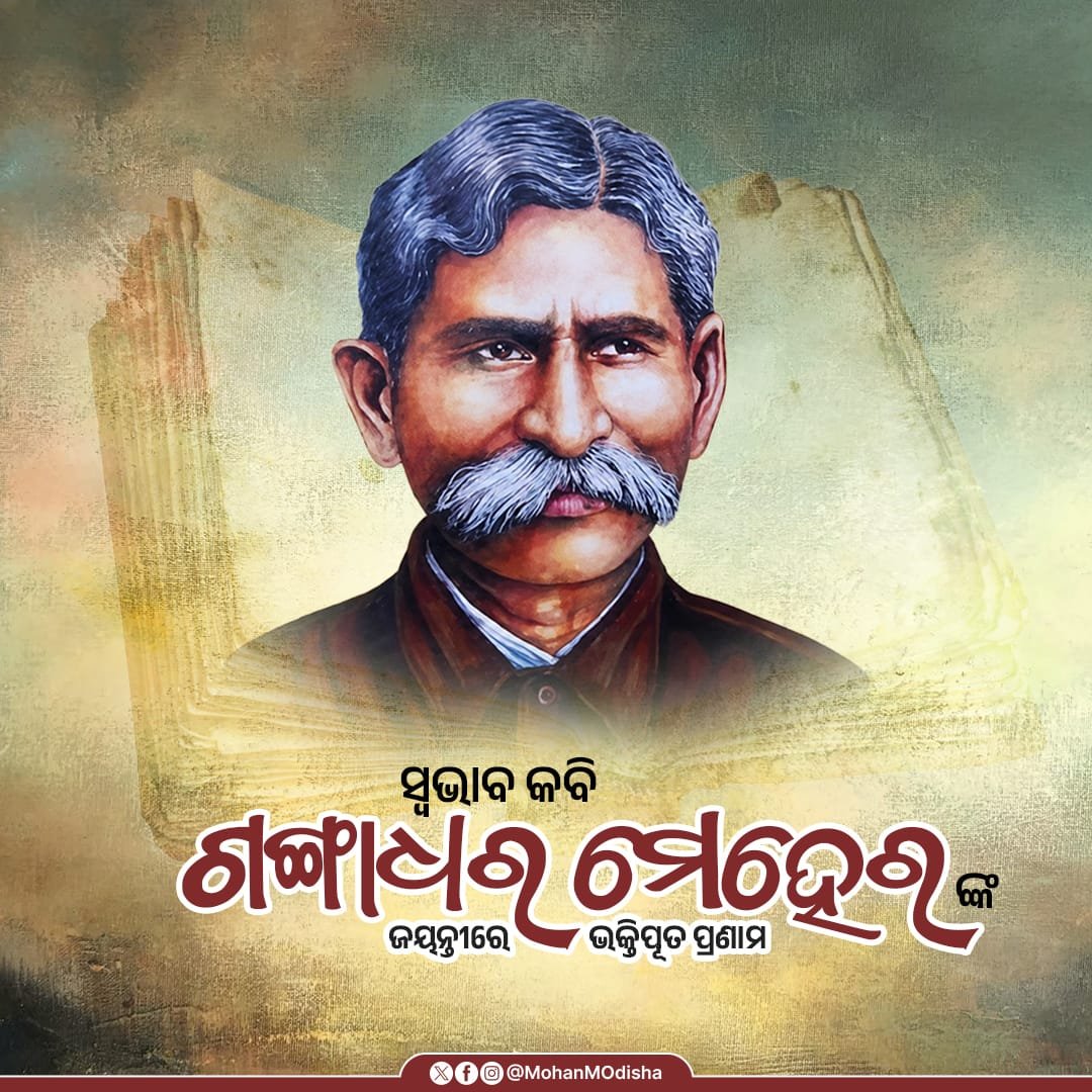 MohanMOdisha's tweet photo. ଓଡ଼ିଆ ଭାଷାର ଅନ୍ୟତମ କର୍ଣ୍ଣଧାର ସ୍ଵଭାବ କବି ଗଙ୍ଗାଧର ମେହେରଙ୍କ ଜୟନ୍ତୀରେ ଭକ୍ତିପୂତ ପ୍ରଣାମ । ତାଙ୍କ କାବ୍ୟସାଧନା ଓ ମାନବିକ ଚେତନା ଓଡ଼ିଆ ସାହିତ୍ୟକୁ ଅମୂଲ୍ୟ ଐଶ୍ୱର୍ଯ୍ୟ ପ୍ରଦାନ କରିଛି । ତାଙ୍କ କାଳଜୟୀ କୃତିମାନ ଆଗାମୀ ପିଢ଼ି ପାଇଁ ସଦା ପ୍ରେରଣାର ଉତ୍ସ ହୋଇ ରହିବ । https://t.co/KV0pjKP8YP