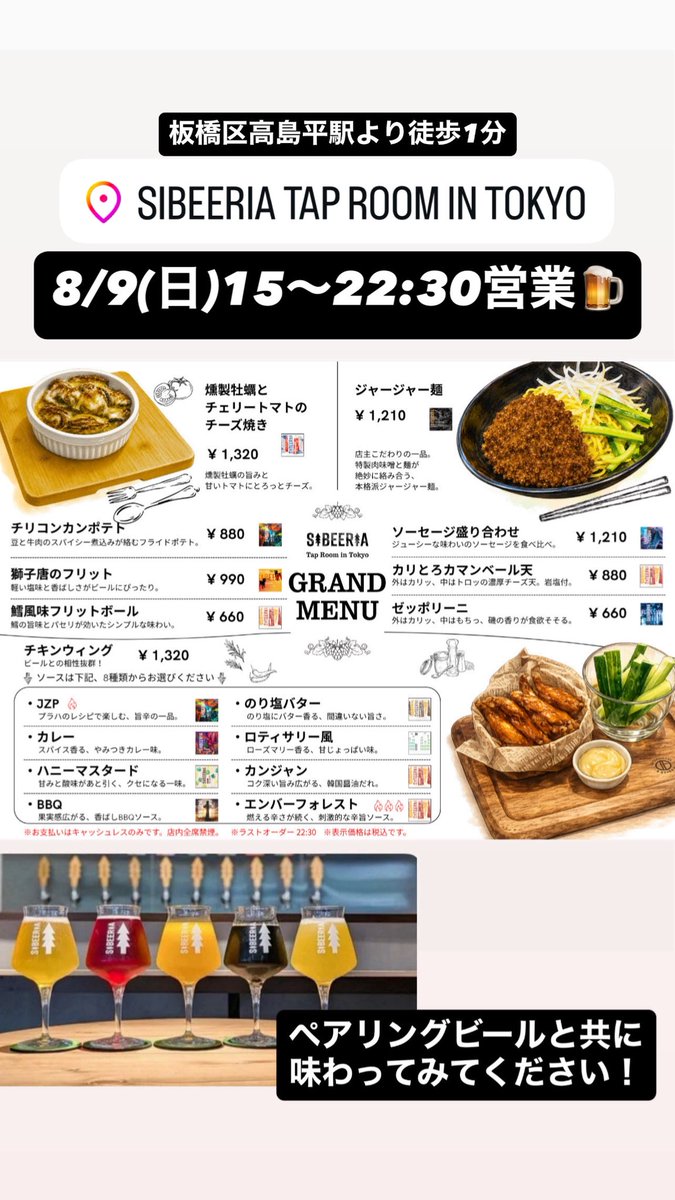 SIBEERIA_Tokyo's tweet photo. 8/9(日)
15〜22:30営業🍺

はしごイベント開催です！

#SIBEERIA
#クラフトビール
#いたぺい
#高島平
#チェコビール https://t.co/Ra6Fp0yYz4
