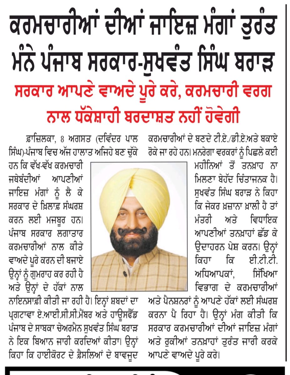 Sukhwant_Brar72's tweet photo. ਲਗਾਤਾਰ ਪੰਜਾਬ ਦਾ ਮੁਲਾਜ਼ਮ ਵਰਗ ਜੋ ਆਪਣੀਆ ਮੰਗਾ ਲਈ ਸੰਘਰਸ਼ ਕਰ ਰਿਹਾ ਉਹਨਾਂ ਲਈ ਇਕ ਕੋਸ਼ਿਸ਼।
लगातार अपनी मांगो के लिए संघर्ष कर रहे कर्मचारी भाईचारे के लिए एक कोशिश #PunjabGovtemploy #sangarsh https://t.co/KdhukJEnKL