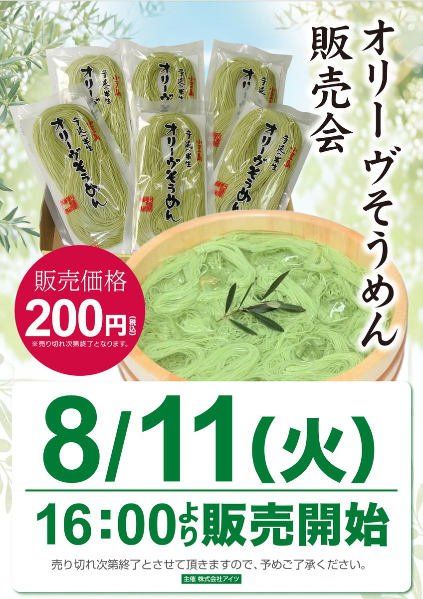 mn_kamojima's tweet photo. おはようございます🌞

本日はオリーヴそうめんの販売会と揚げたこ焼き屋台
出店予定となっております😎
#販売会　#屋台　#ミリオン鴨島店 https://t.co/XbYlljYevM