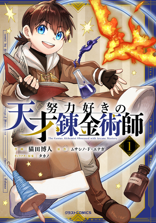 猫田博人🐾けもケットK27✨️「努力錬金①」発売中 on X