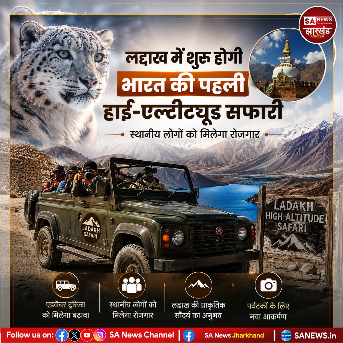 sanewsJharkhand's tweet photo. "लद्दाख में शुरू होगी भारत की पहली हाई-एल्टीट्यूड सफारी, स्थानीय लोगों को मिलेगा रोजगार"

लद्दाख में भारत की पहली हाई‑एल्टीट्यूड वाइल्डलाइफ सफारी शुरू करने का फैसला लिया गया है। 
#SANewsJharkhand 
#Ladakh
#WildlifeSafari
#SnowLeopard
#EcoTourism https://t.co/kPp412mCaU