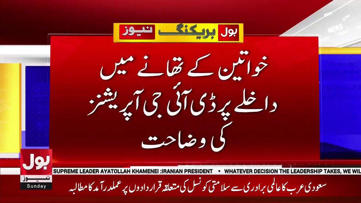 BOLNETWORK's tweet photo. خواتین کے تھانے میں داخلے پر ڈی آئی جی آپریشنز کی وضاحت
#BOLNews #BreakingNews https://t.co/oOcLinNsVG