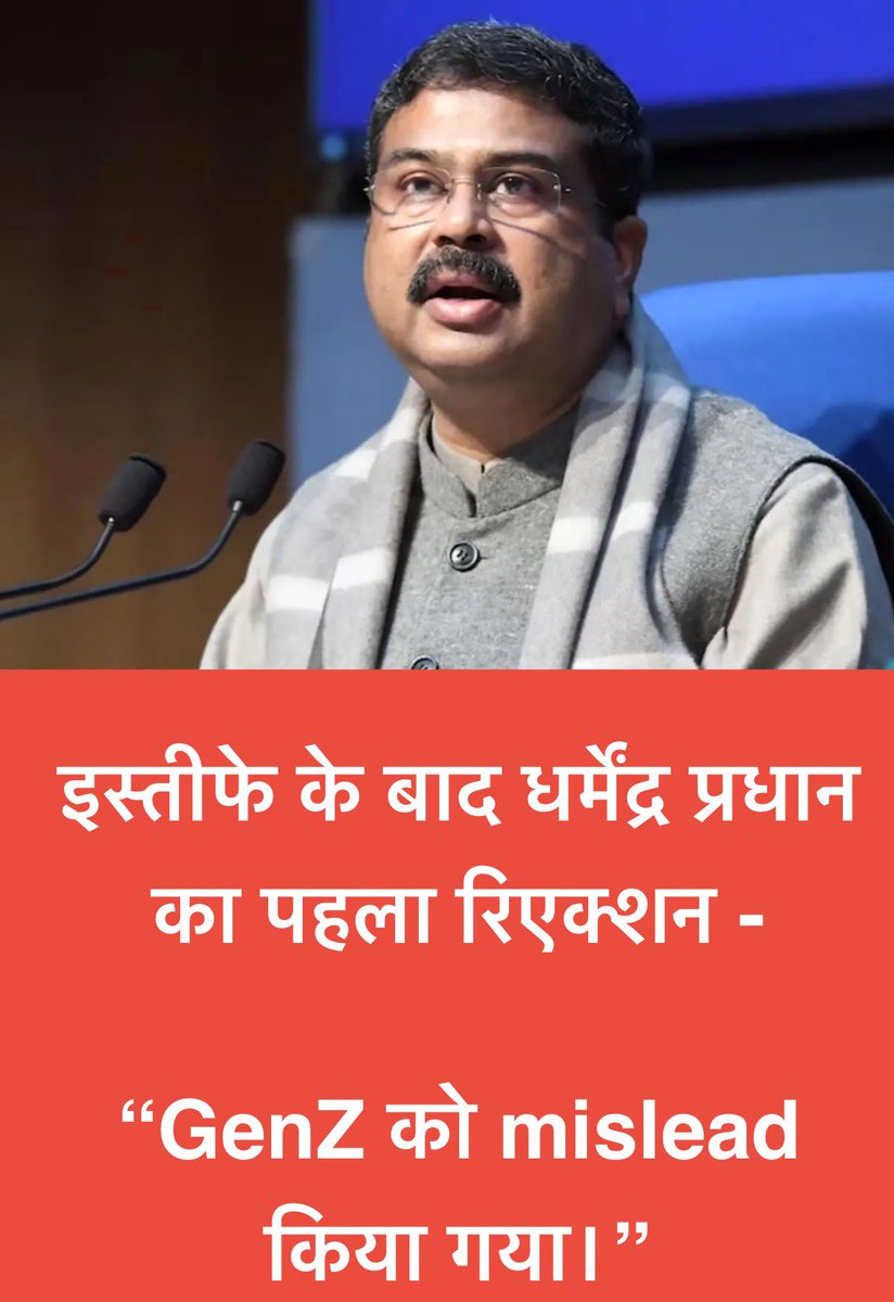 MassManifest's tweet photo. रिजाइन करने के बाद धर्मेंद्र प्रधान का पहला बयान आया है, जिसमें उन्होंने कहा है की कुछ लोगों ने GenZ को मिसलीड किया। हालांकि उन्होंने ये भी कहा की उनके लिए पोस्ट इंपोर्टेंट नहीं था। उन्होंने GenZ की तारीफ़ भी की, और कहा की इन यंगेस्टर्स की महत्वकंक्षाएं हैं, और वहीं लोग भारत को विश्व गुरु बनायेंगे। @dpradhanbjp