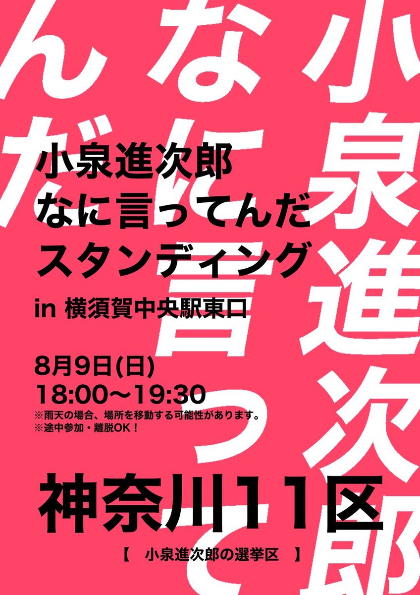 sait_o11's tweet photo. 本日はよろしくお願いします❗️
こちらのポスターと、なに言ってんだ失言集ポスターを持ってお待ちしております❗️
暑い❗️熱中症対策をしていこう❗️

#小泉進次郎なに言ってんだスタンディング0809 https://t.co/tgKEYFKhhu