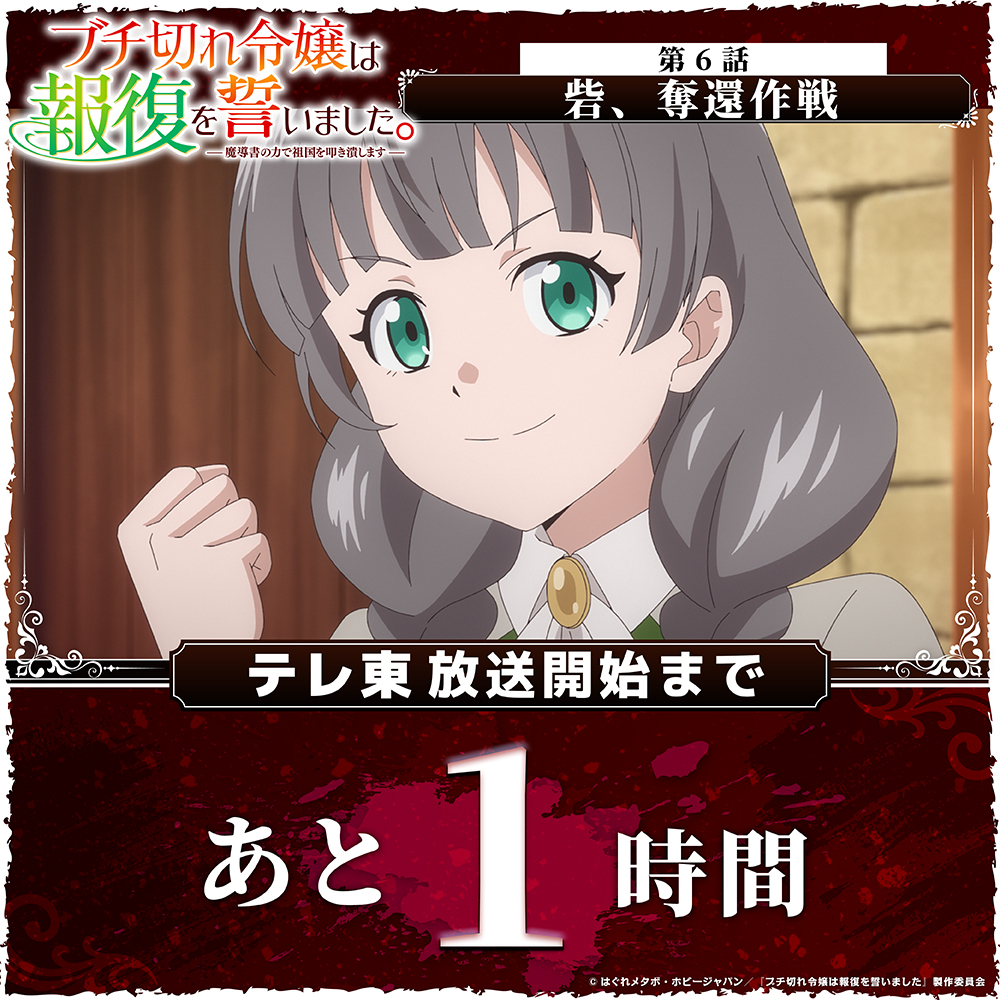 TVアニメ #ブチ切れ令嬢 は報復を誓いました。 放送まであと1時間